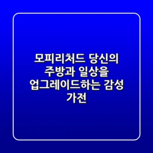 모피리처드: 당신의 주방과 일상을 업그레이드하는 감성 가전