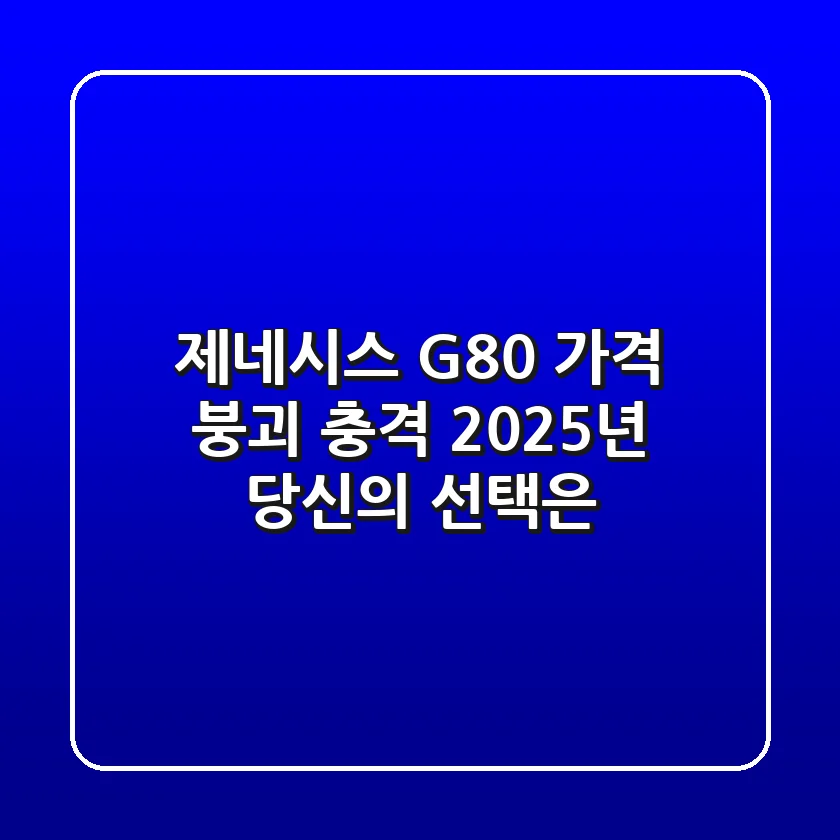 제네시스 G80 가격 붕괴 충격, 2025년 당신의 선택은?