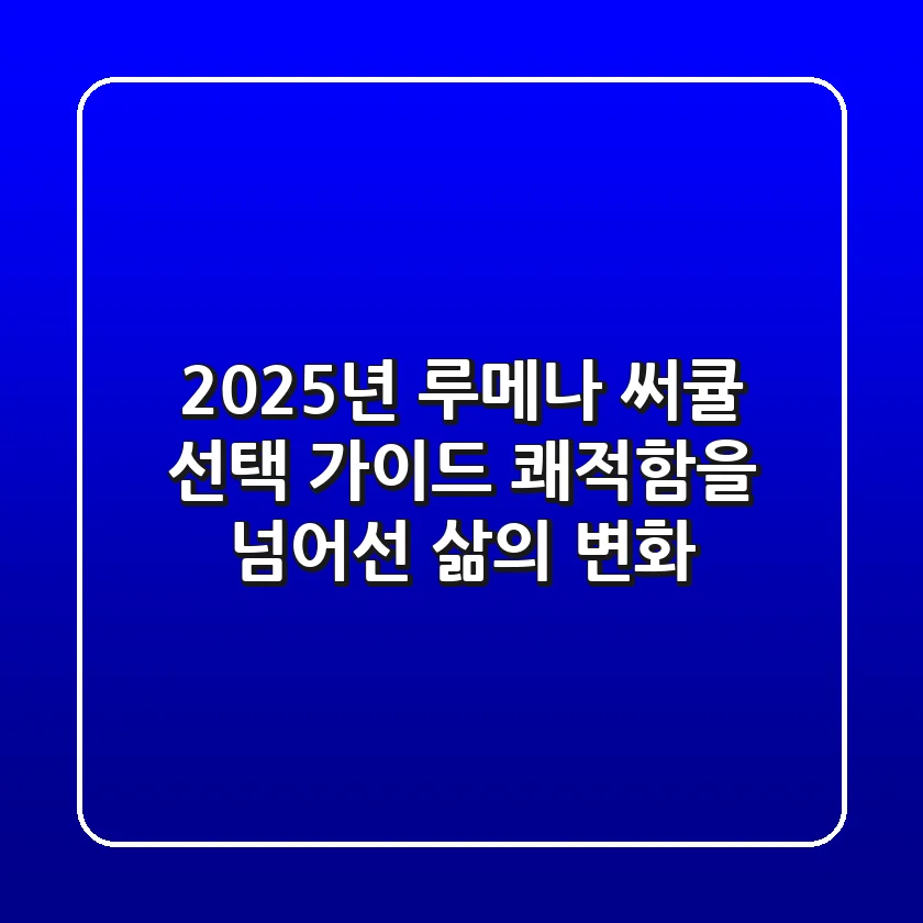 2025년 루메나 써큘 선택 가이드: 쾌적함을 넘어선 삶의 변화