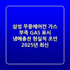 삼성 무풍에어컨 가스 부족? GAS 표시, 냉매충전 현실적 조언 (2025년 최신)