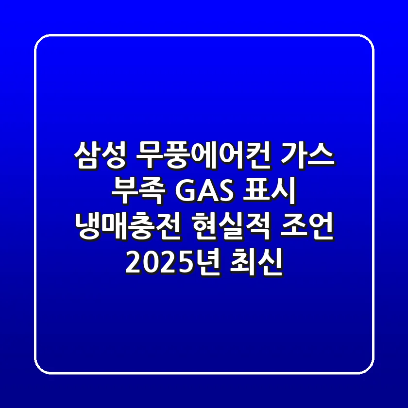 삼성 무풍에어컨 가스 부족? GAS 표시, 냉매충전 현실적 조언 (2025년 최신)