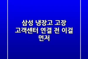 삼성 냉장고 고장? 고객센터 연결 전 이걸 먼저!