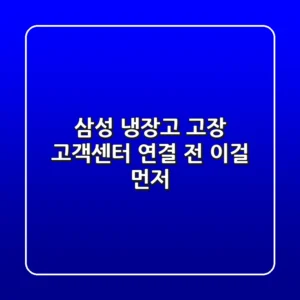 삼성 냉장고 고장? 고객센터 연결 전 이걸 먼저!