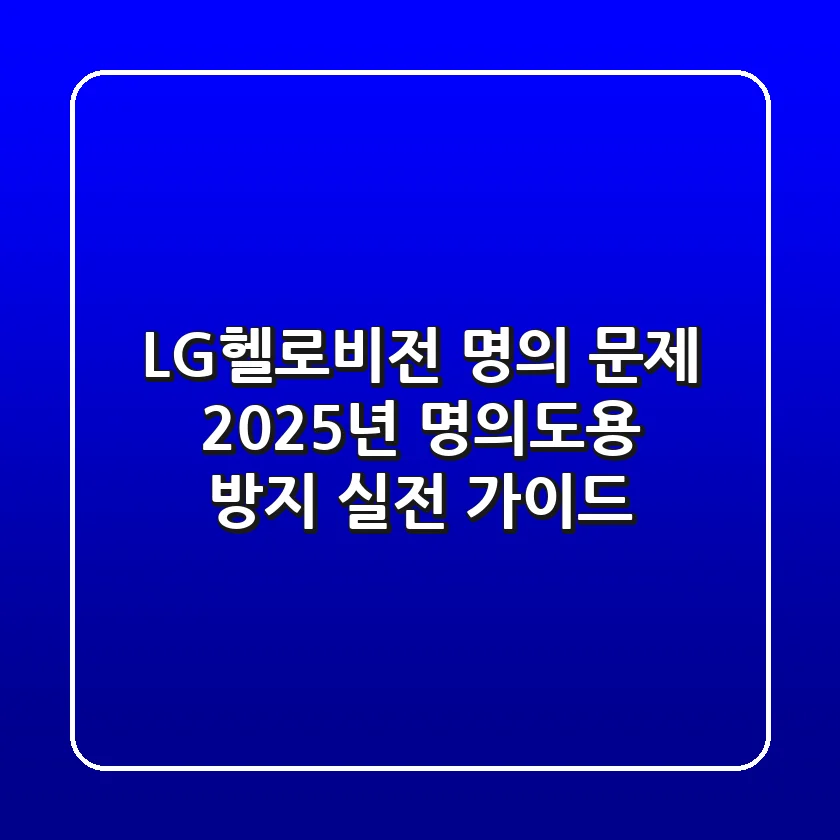 LG헬로비전 명의 문제? 2025년 명의도용 방지 실전 가이드