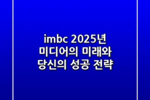 imbc, 2025년 미디어의 미래와 당신의 성공 전략