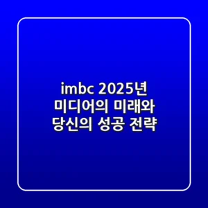 imbc, 2025년 미디어의 미래와 당신의 성공 전략