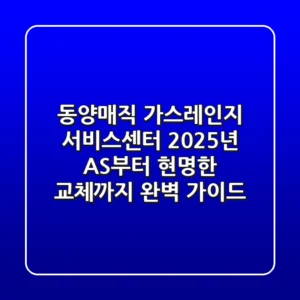 동양매직 가스레인지 서비스센터? 2025년 AS부터 현명한 교체까지 완벽 가이드