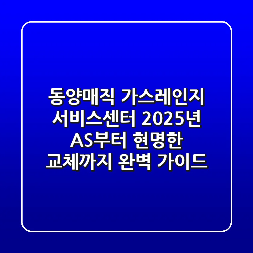 동양매직 가스레인지 서비스센터? 2025년 AS부터 현명한 교체까지 완벽 가이드