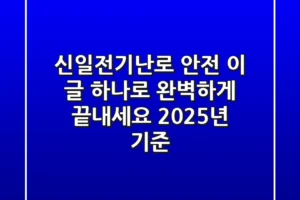 신일전기난로 안전, 이 글 하나로 완벽하게 끝내세요! (2025년 기준)