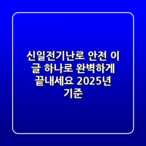 신일전기난로 안전, 이 글 하나로 완벽하게 끝내세요! (2025년 기준)