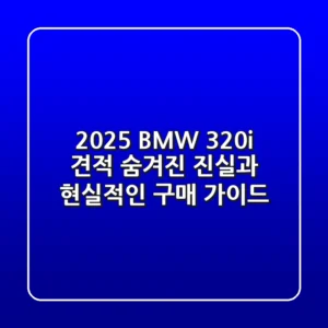 2025 BMW 320i 견적, 숨겨진 진실과 현실적인 구매 가이드