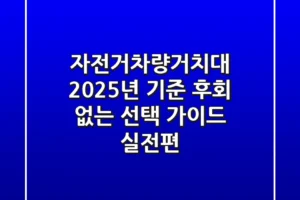 자전거차량거치대, 2025년 기준 후회 없는 선택 가이드 (실전편)