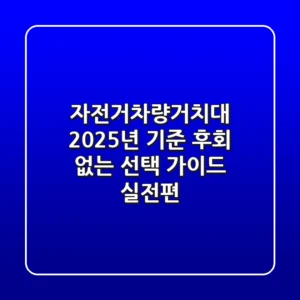 자전거차량거치대, 2025년 기준 후회 없는 선택 가이드 (실전편)