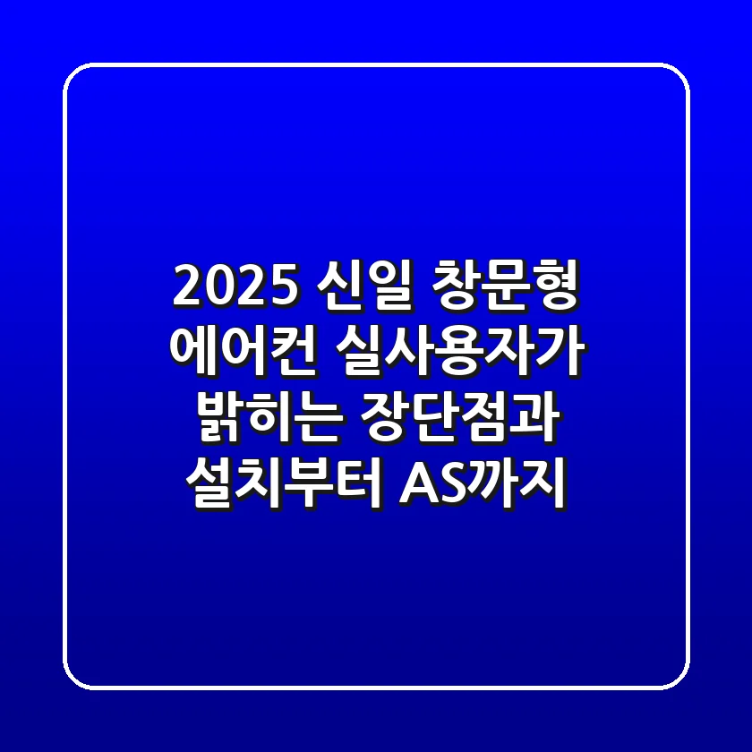 2025 신일 창문형 에어컨, 실사용자가 밝히는 장단점과 설치부터 AS까지!