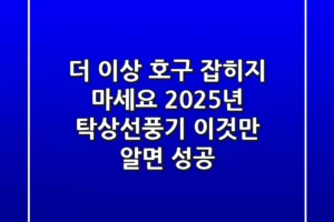 더 이상 호구 잡히지 마세요: 2025년 탁상선풍기, ‘이것’만 알면 성공!