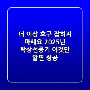더 이상 호구 잡히지 마세요: 2025년 탁상선풍기, '이것'만 알면 성공!