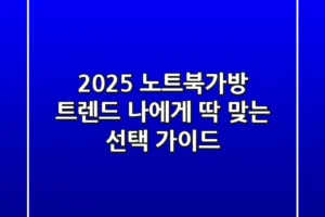 2025 노트북가방 트렌드: 나에게 딱 맞는 선택 가이드