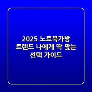2025 노트북가방 트렌드: 나에게 딱 맞는 선택 가이드