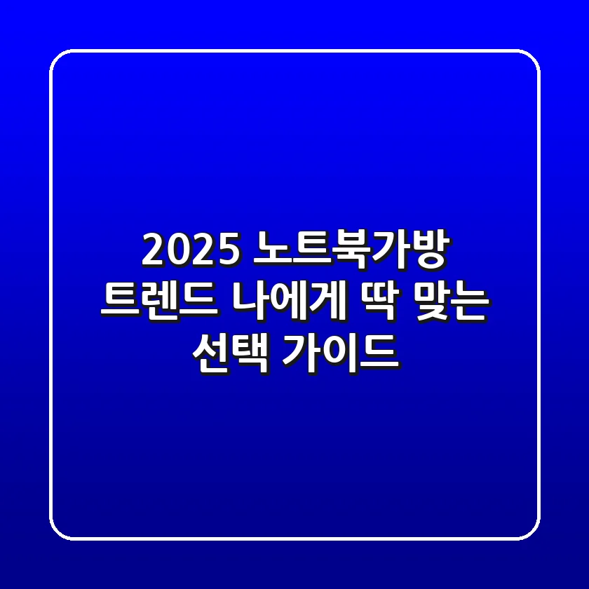2025 노트북가방 트렌드: 나에게 딱 맞는 선택 가이드
