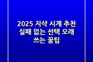 2025 지샥 시계 추천: 실패 없는 선택 & 오래 쓰는 꿀팁!