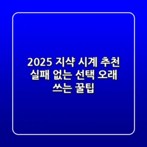 2025 지샥 시계 추천: 실패 없는 선택 & 오래 쓰는 꿀팁!