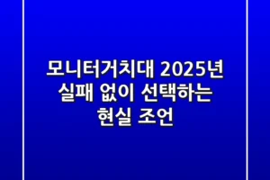 모니터거치대, 2025년 실패 없이 선택하는 현실 조언