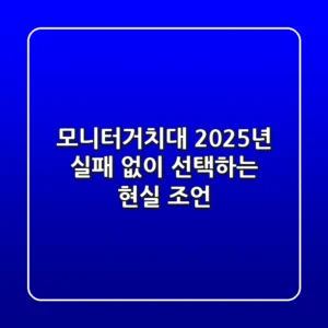 모니터거치대, 2025년 실패 없이 선택하는 현실 조언
