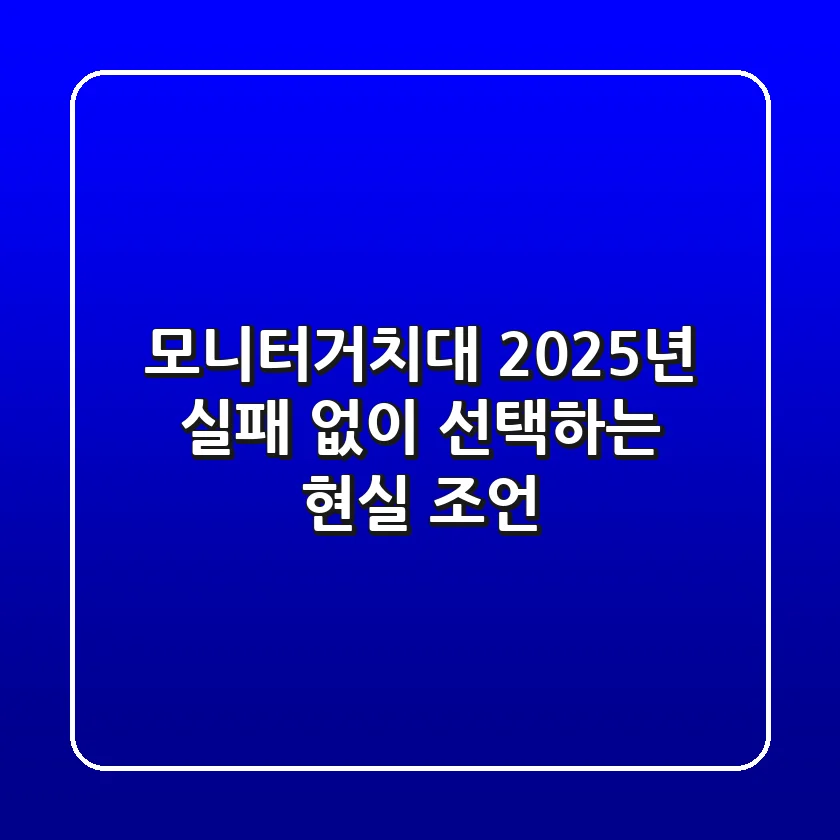 모니터거치대, 2025년 실패 없이 선택하는 현실 조언