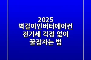 2025 벽걸이인버터에어컨, 전기세 걱정 없이 꿀잠자는 법!