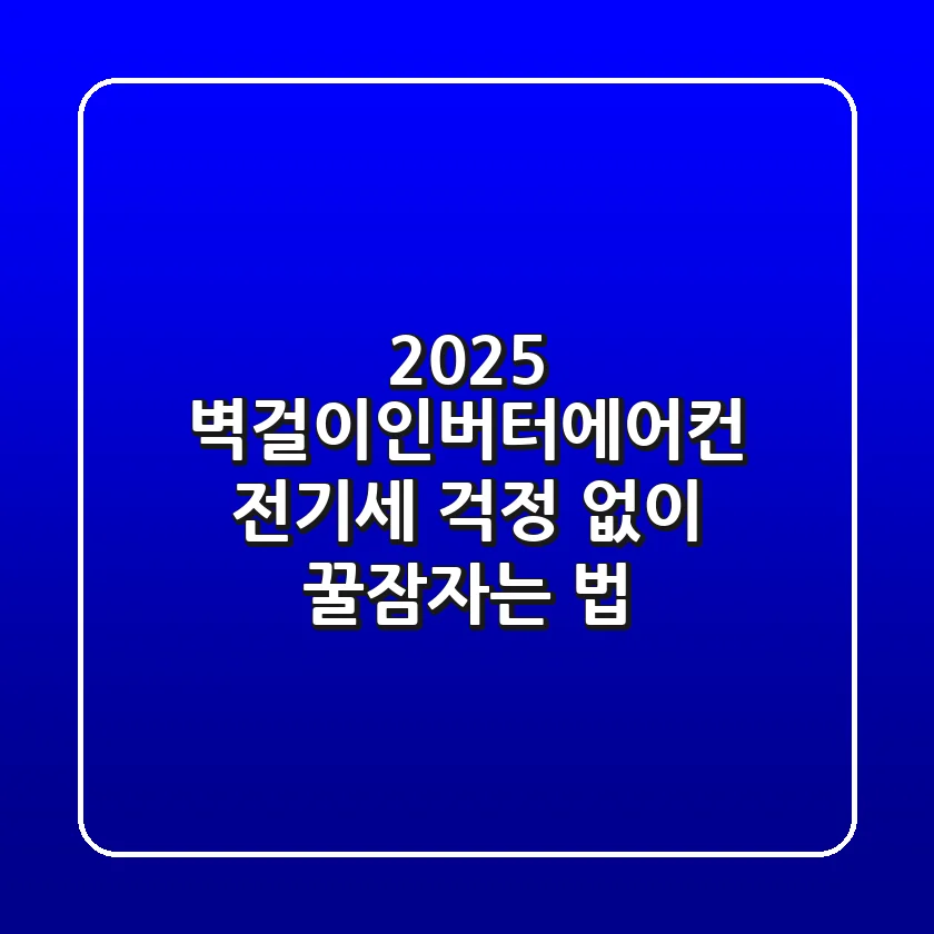 2025 벽걸이인버터에어컨, 전기세 걱정 없이 꿀잠자는 법!