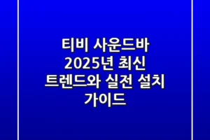 티비 사운드바, 2025년 최신 트렌드와 실전 설치 가이드