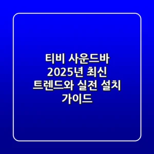 티비 사운드바, 2025년 최신 트렌드와 실전 설치 가이드