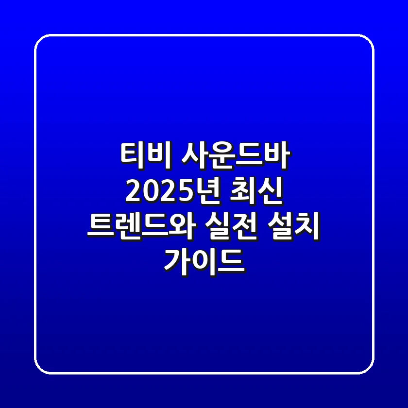티비 사운드바, 2025년 최신 트렌드와 실전 설치 가이드