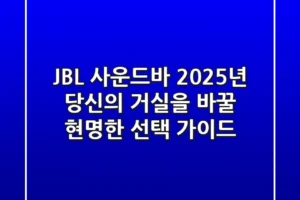 JBL 사운드바, 2025년 당신의 거실을 바꿀 현명한 선택 가이드