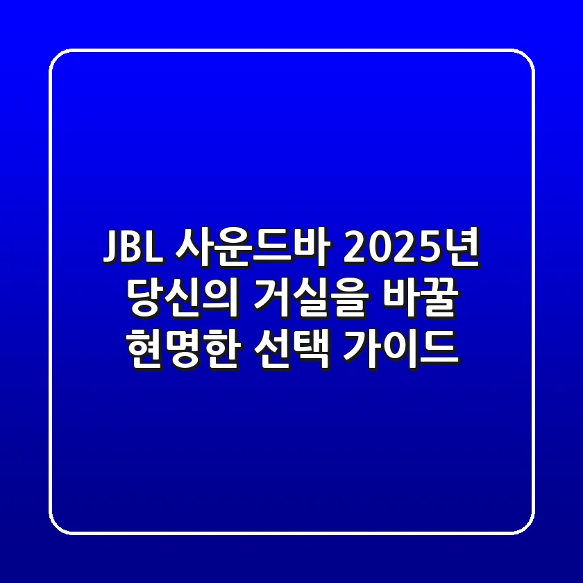 JBL 사운드바, 2025년 당신의 거실을 바꿀 현명한 선택 가이드