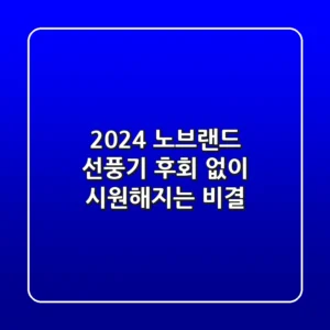 2024 노브랜드 선풍기, 후회 없이 시원해지는 비결