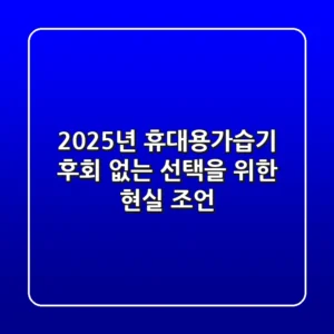 2025년 휴대용가습기, 후회 없는 선택을 위한 현실 조언