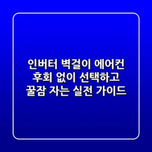 인버터 벽걸이 에어컨: 후회 없이 선택하고 꿀잠 자는 실전 가이드
