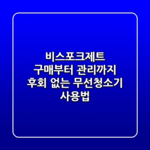 비스포크제트, 구매부터 관리까지 후회 없는 무선청소기 사용법