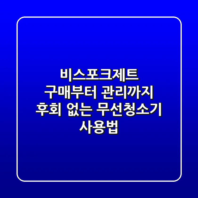 비스포크제트, 구매부터 관리까지 후회 없는 무선청소기 사용법
