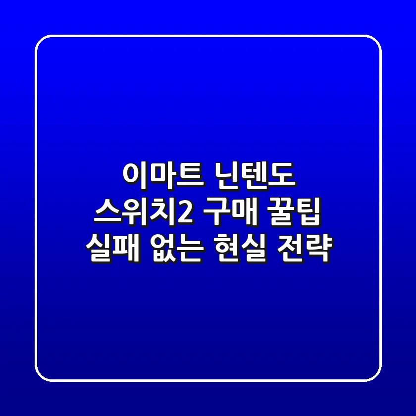 이마트 닌텐도 스위치2 구매 꿀팁: 실패 없는 현실 전략