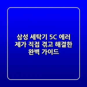 삼성 세탁기 5C 에러, 제가 직접 겪고 해결한 완벽 가이드