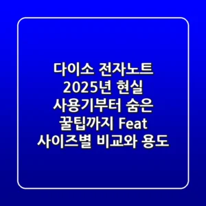 다이소 전자노트? 2025년 현실 사용기부터 숨은 꿀팁까지 (Feat. 사이즈별 비교와 용도)