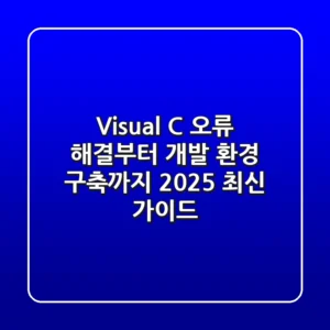 Visual C++ 오류 해결부터 개발 환경 구축까지: 2025 최신 가이드
