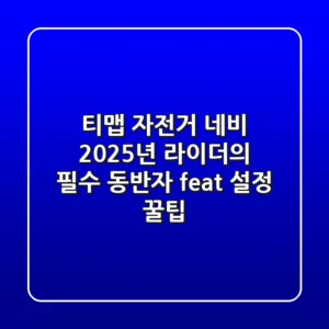 티맵 자전거 네비, 2025년 라이더의 필수 동반자? (feat. 설정, 꿀팁)