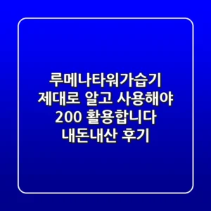 루메나타워가습기, 제대로 알고 사용해야 200% 활용합니다 (내돈내산 후기)