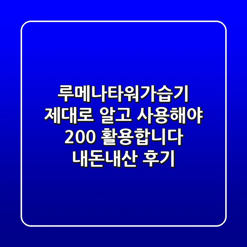 루메나타워가습기, 제대로 알고 사용해야 200% 활용합니다 (내돈내산 후기)