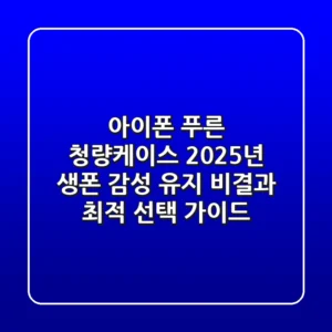 아이폰 푸른 청량케이스, 2025년 생폰 감성 유지 비결과 최적 선택 가이드