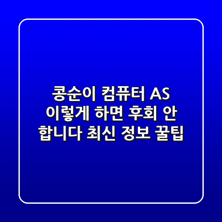 콩순이 컴퓨터 AS, 이렇게 하면 후회 안 합니다 (최신 정보 & 꿀팁)