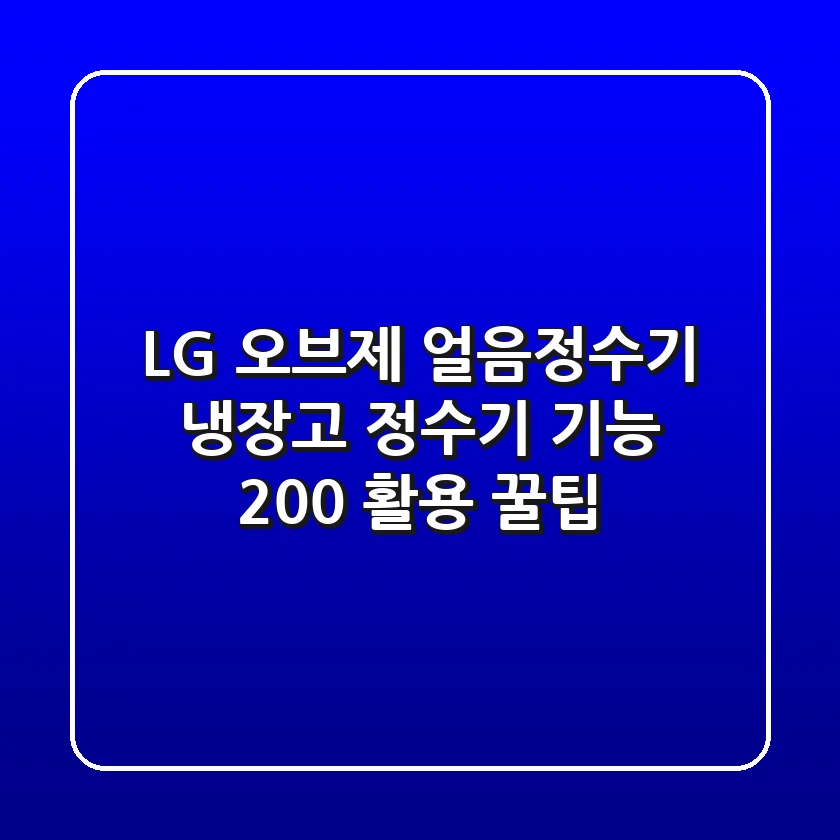 LG 오브제 얼음정수기 냉장고, 정수기 기능 200% 활용 꿀팁